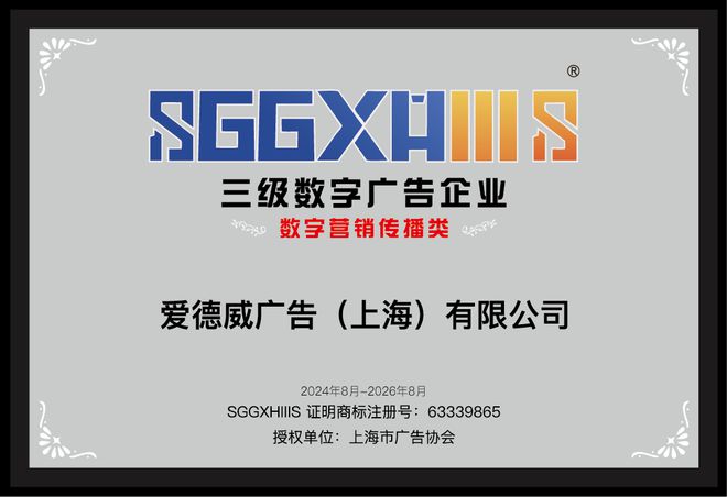 走进三级数字广告企业（篇一）：爱德威广告（上海）有限公司、汇聚商媒数字（上海）有限公司、青坡文化传播埃波特文化传媒(图1)