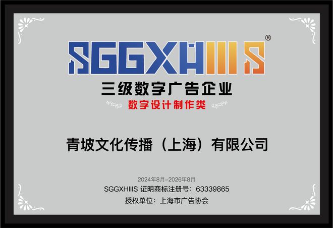 走进三级数字广告企业（篇一）：爱德威广告（上海）有限公司、汇聚商媒数字（上海）有限公司、青坡文化传播埃波特文化传媒(图3)