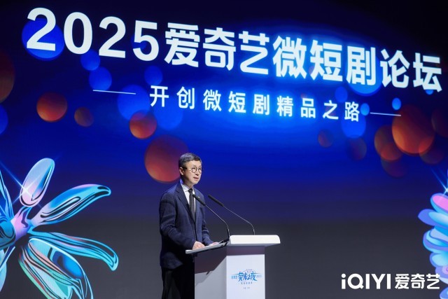2025爱奇艺微短剧论坛:以长短融合打造多元佳作 以开放生态探索精品化发展(图2) 2025爱奇艺微短剧论坛:以长短融合打造多元佳作 以开放生态探索精品化发展(图2)