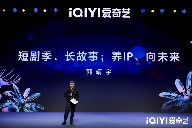 2025爱奇艺微短剧论坛:以长短融合打造多元佳作 以开放生态探索精品化发展(图5) 2025爱奇艺微短剧论坛:以长短融合打造多元佳作 以开放生态探索精品化发展(图5)