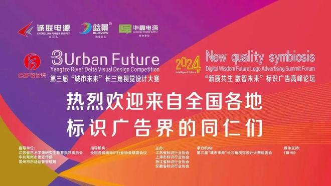 2024“新质共生 数智未来”标识广告高峰论坛圆满落幕(图1)