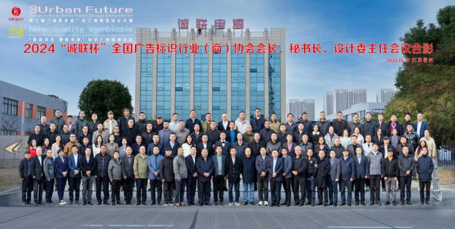 2024“新质共生 数智未来”标识广告高峰论坛圆满落幕(图2)