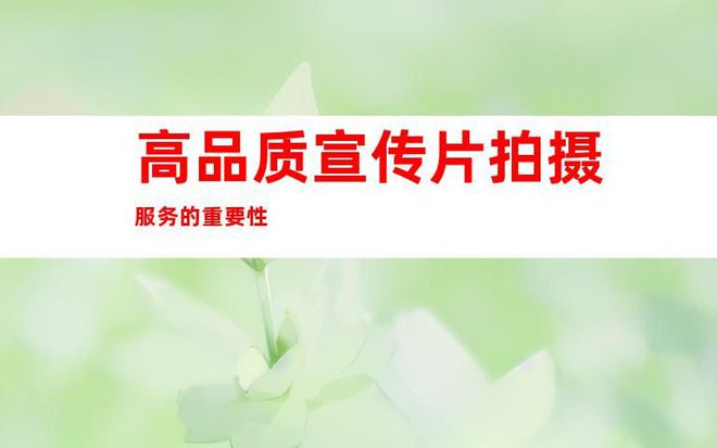 高品质宣传片拍摄服务苏州科技工厂企业视频tvc广告片制作公司(图1)
