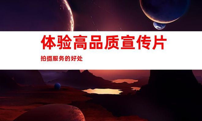 高品质宣传片拍摄服务苏州科技工厂企业视频tvc广告片制作公司(图2)